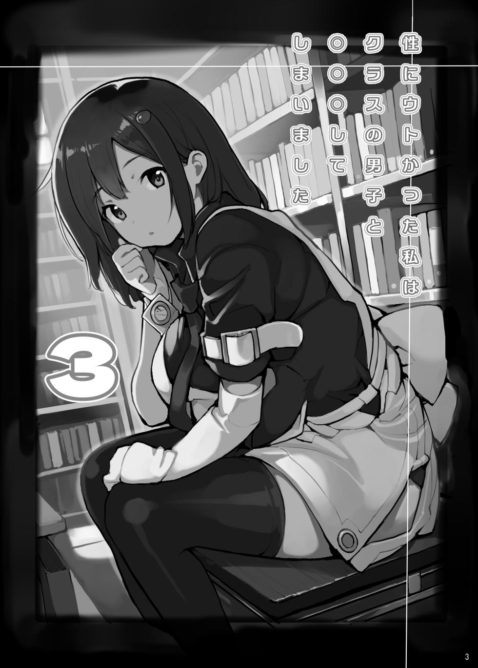[Rokumonsen Aratame (Tamahagane)] Sei ni Utokatta Watashi wa Class no Danshi to ￮￮￮ Shite Shimaimashita 3 [Chinese] [Digital] - Page 3