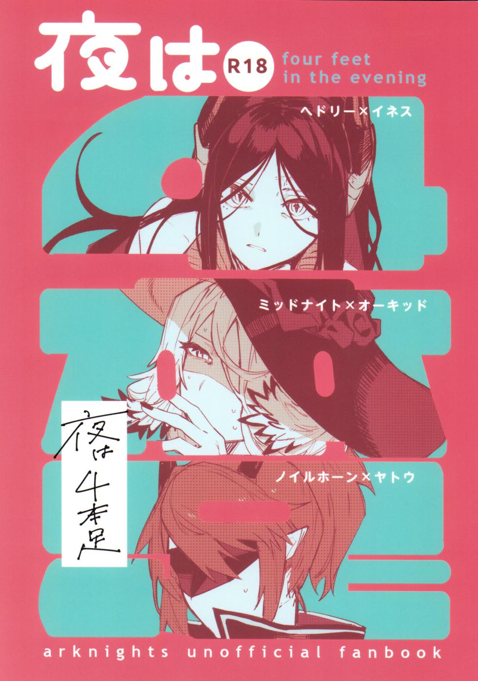 (C107) [Toruneido Barusamisu (Senjou no Pentsu)] Yoru wa Yonhon Ashi (Arknights) - Page 1