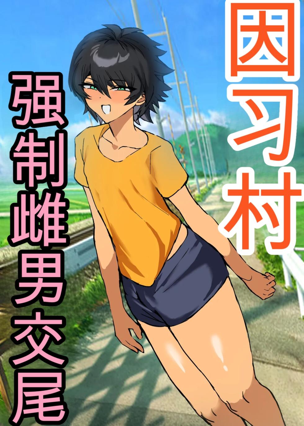 [Utsubokki] Inshuumura Kyousei Mesu Otoko Koubi [Chinese] - Page 1