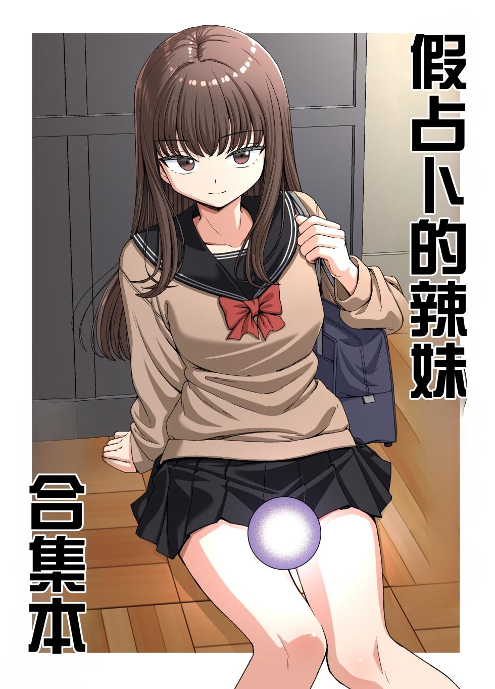 [芋一郎] 假占卜的辣妹合集本[Chinese] - Page 1