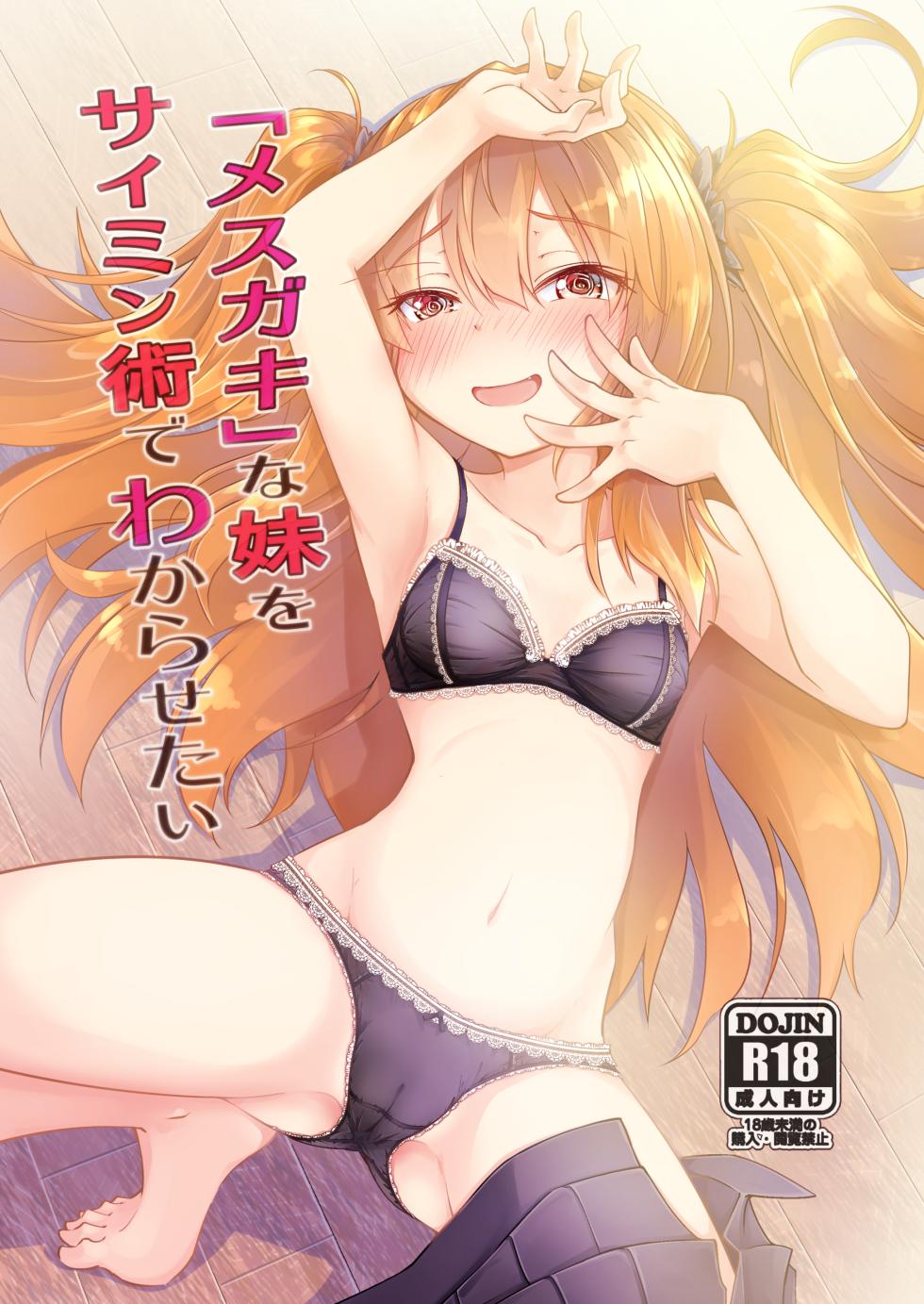 [Hitsujintoko (Hitsujin)] "Mesugaki" na Imouto o Saimin Jutsu de Wakarasetai | 用催眠术教训“雌小鬼”妹妹 [Chinese] [稻荷恋汉化] [Digital] - Page 1