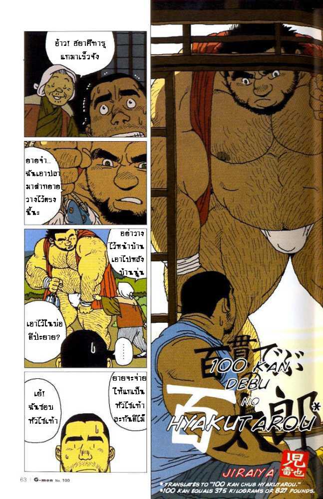 [Jiraya] Hyakukan Debu no Momotarou (G-men No.100 2004-07) [Thai] - Page 3