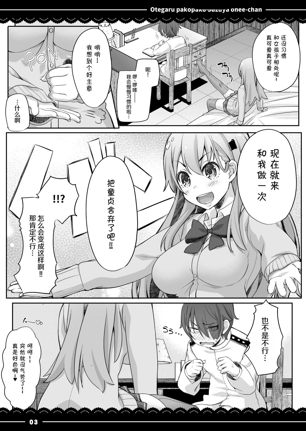 [Ito Life] Otegaru Pakopako Suzuya Onee-chan (Kantai Collection -KanColle-) [Chinese] [Digital] - Page 4