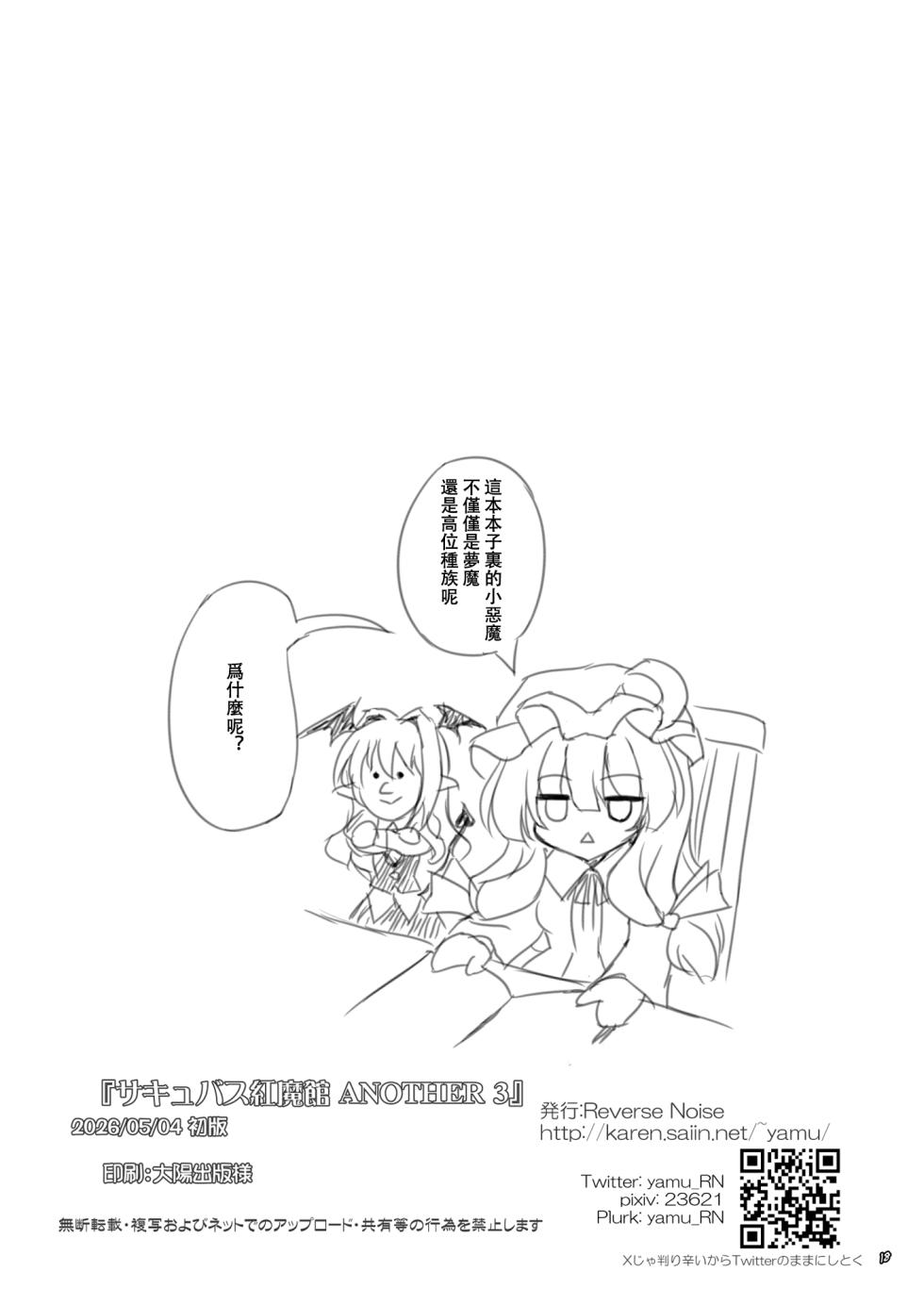 [Reverse Noise (Yamu)] Succubus Koumakan ANOTHER 3 | 魅魔紅魔館 ANOTHER 3 (Touhou Project) [Chinese] [明稿昨拖漢化組] [Digital] - Page 17