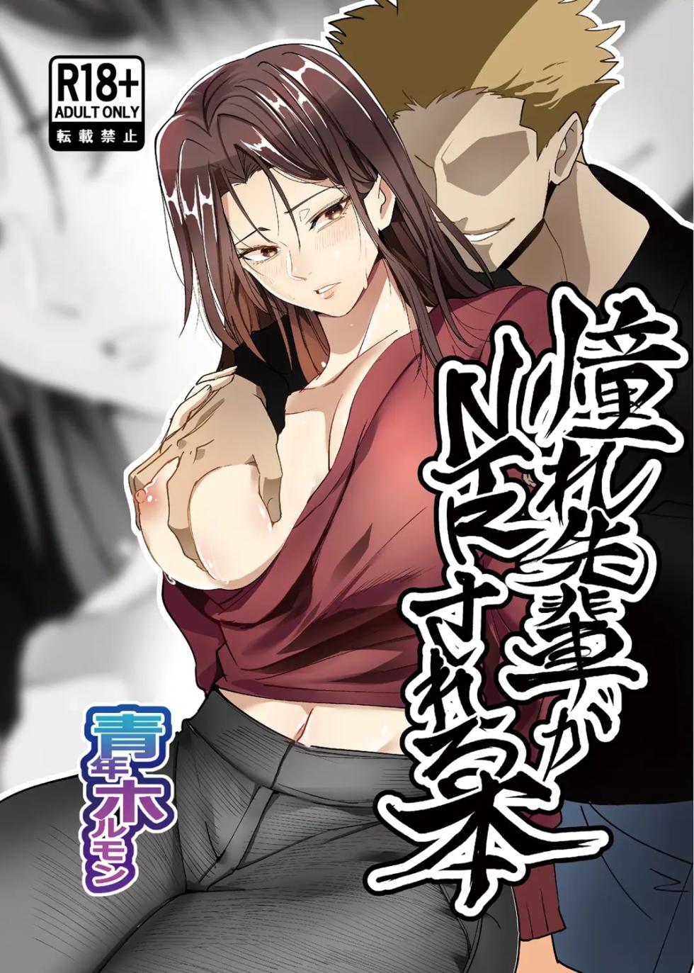 [Hormone Nabe (Seinen Hormone)] Akogare Senpai ga NTR sareru Hon [English] [MTL] - Page 1