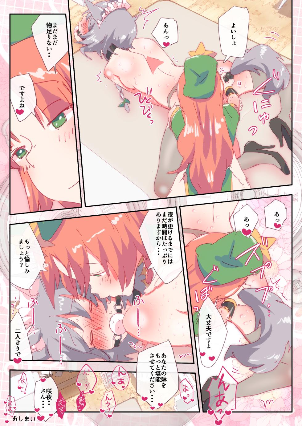 [nonmikan]犬咲夜さん、めーりんに癒される。 - Page 12