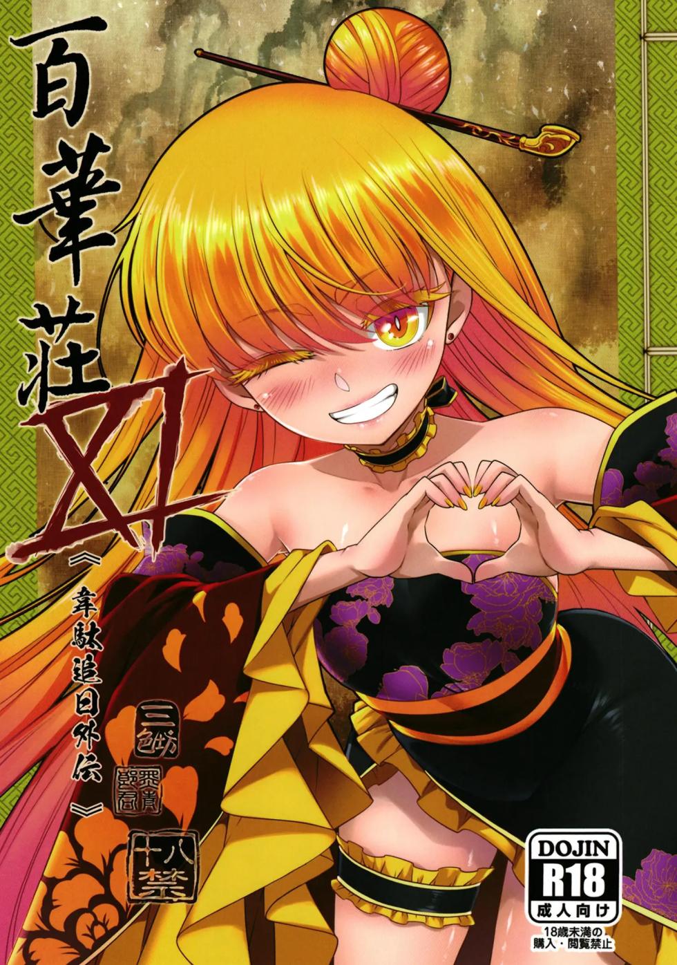 Hyakkasou 11 <<Idatsu Ijitsu Gaiden>> [Decensored] - Page 1