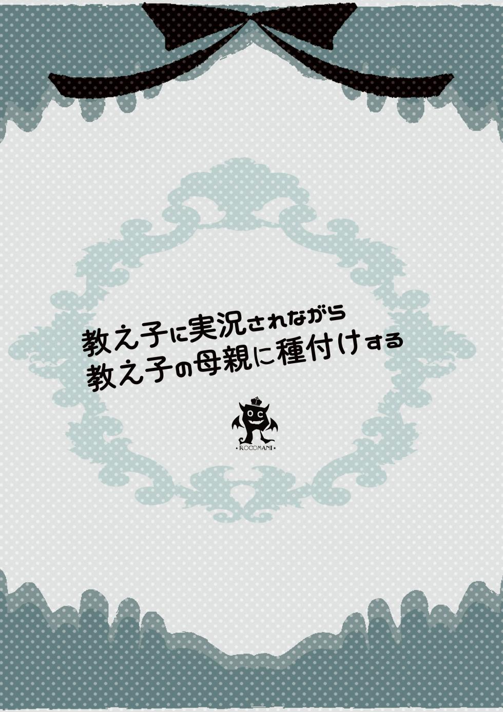 [Rocomani (Manatsu)] Oshiego ni Jikkyou Sarenagara Oshiego no Hahaoya ni Tanetsuke suru | 由自己學生在旁現場解說的給學生的母親播種行為 [Chinese] [Digital] - Page 30