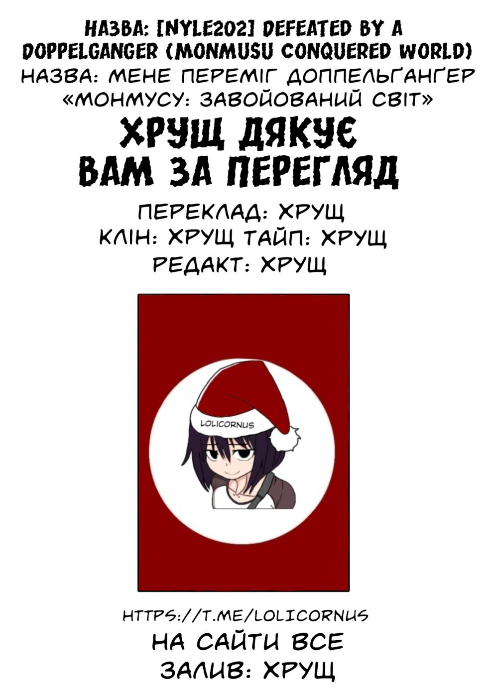 [Nyle202] Defeated by a Doppelganger (Monmusu Conquered World) | Мене переміг доппельґанґер  (Монмусу: Завойований світ) - Page 10