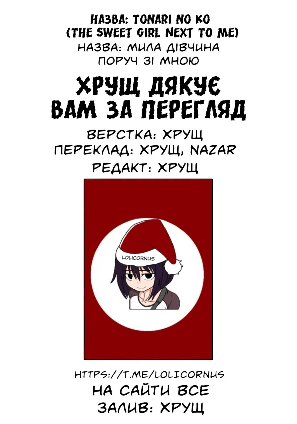 Tonari no Ko (The Sweet Girl Next To Me) | Мила дівчина поруч зі мною [Ukrainian] [Colorized] [Decensored] - Page 10