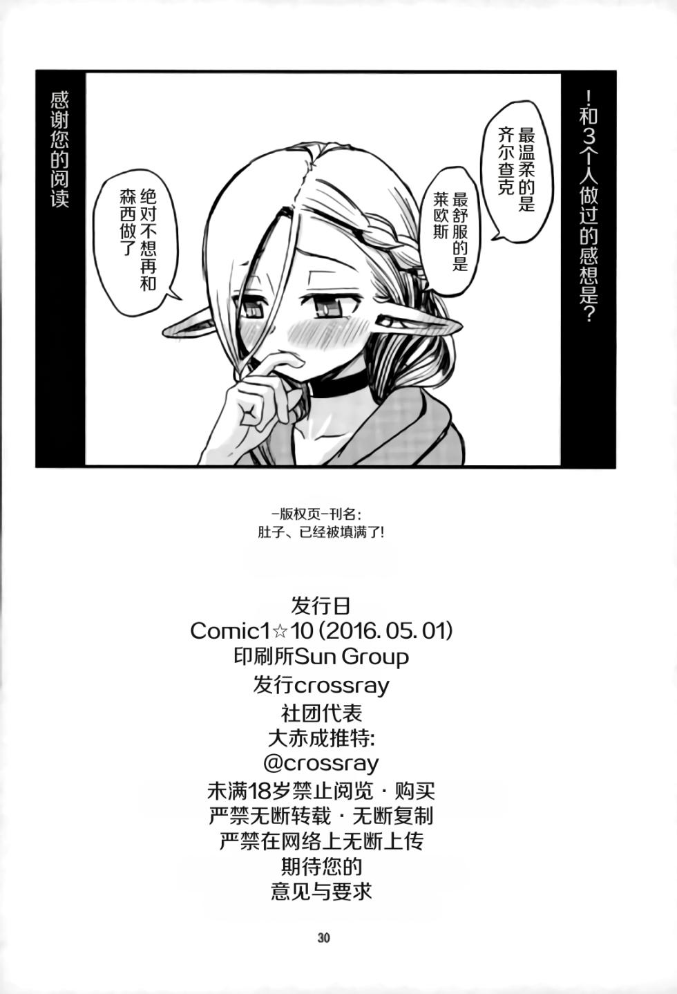 (COMIC1☆10) [crossray (Oomori Makoto)] Mou Onaka Ippai! (Dungeon Meshi) [Chinese] - Page 27