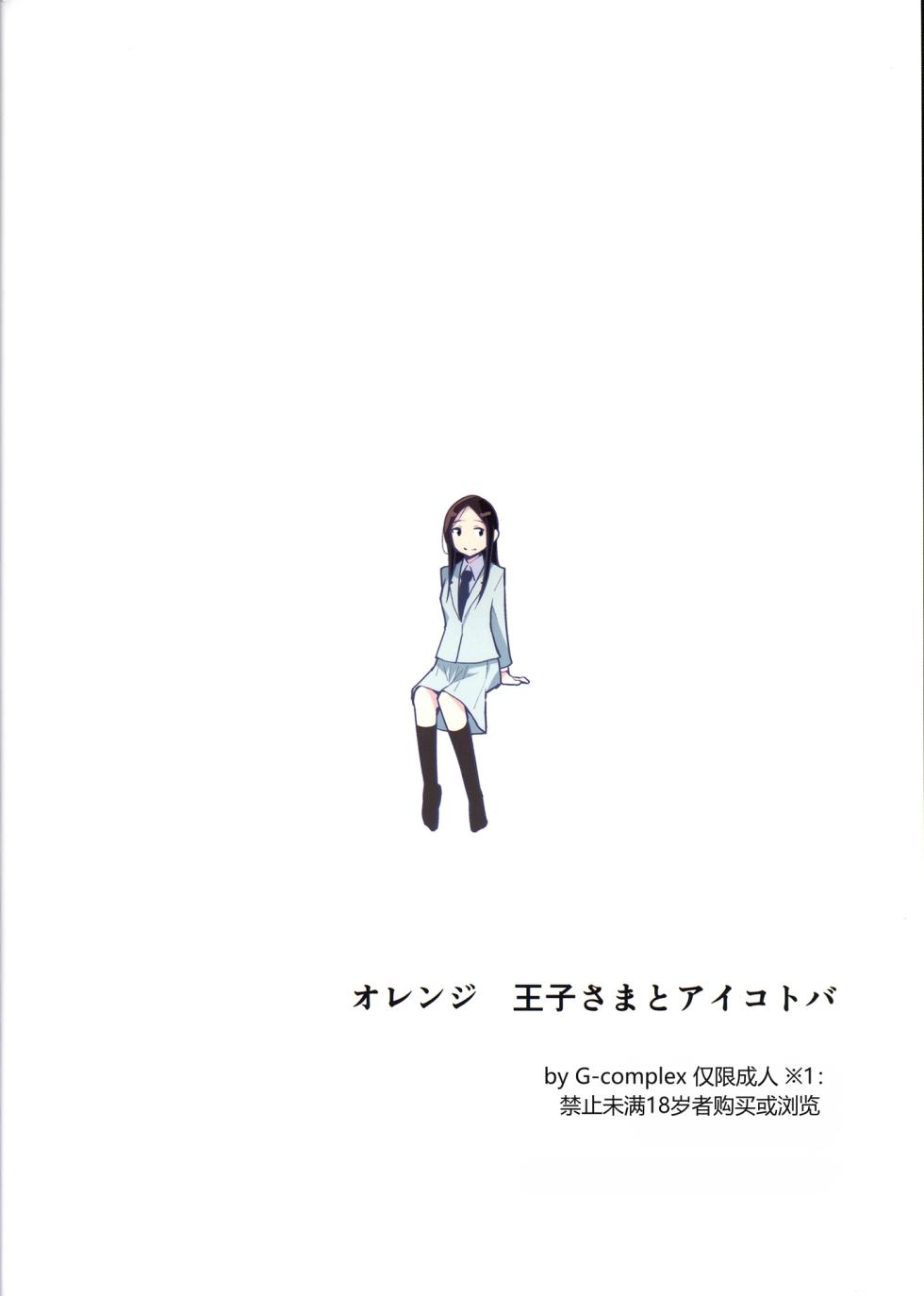 (Maiden's Garden 9) [G-complex (YUI_7)] Orange Ouji-sama to Aikotoba（Chinese） - Page 2