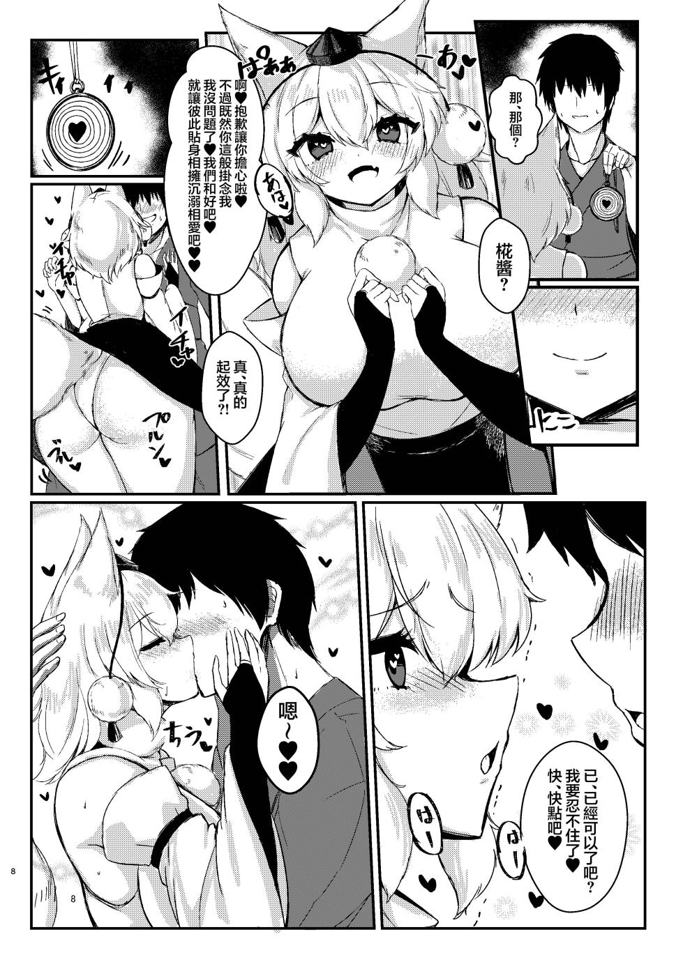 [Omiyamairi (Onomiya)] Momiji-chan to Nakayoku Naru Tame ni Saimin Kaketa yo | 為了和椛醬變得親近對她施了催眠哦 (Touhou Project) [Chinese] [明稿昨拖漢化組] [Digital] - Page 8