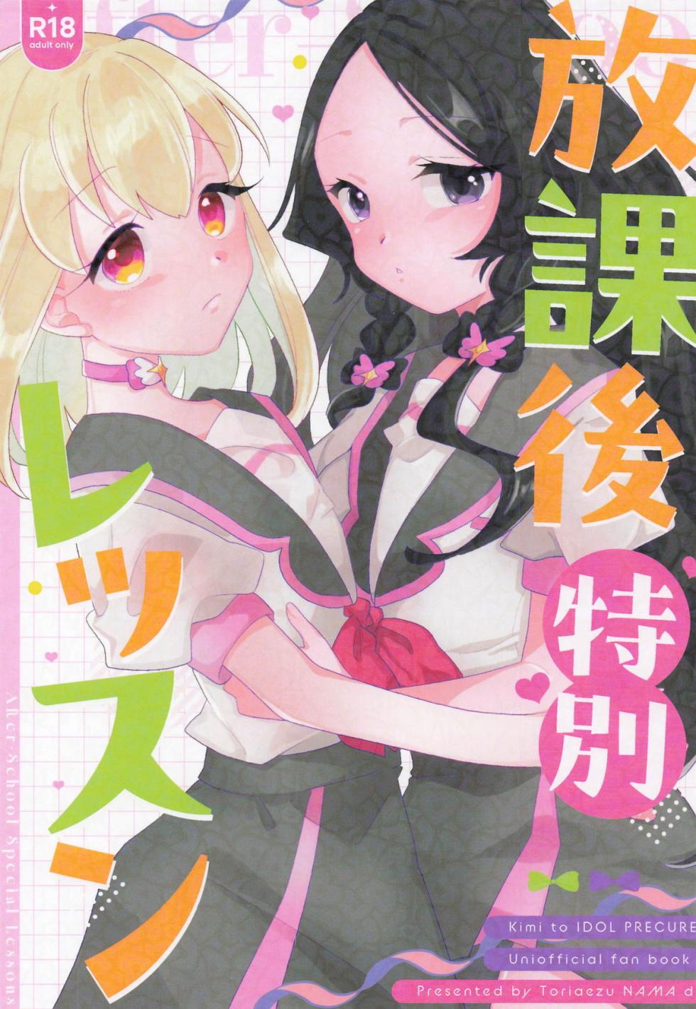 (Rainbow Flavor 35) [Toriaezu Nama de (Shutou)] Houkago Tokubetsu Lesson (Kimi to Idol Precure) - Page 1