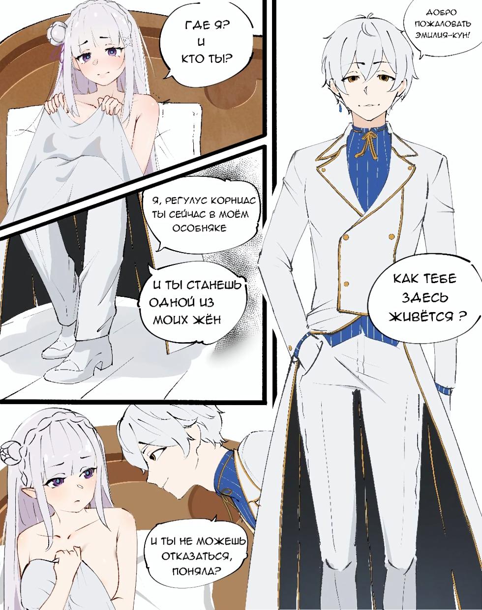 [babywipe] Emilia ntr | Эмилия и Регулус - Page 3