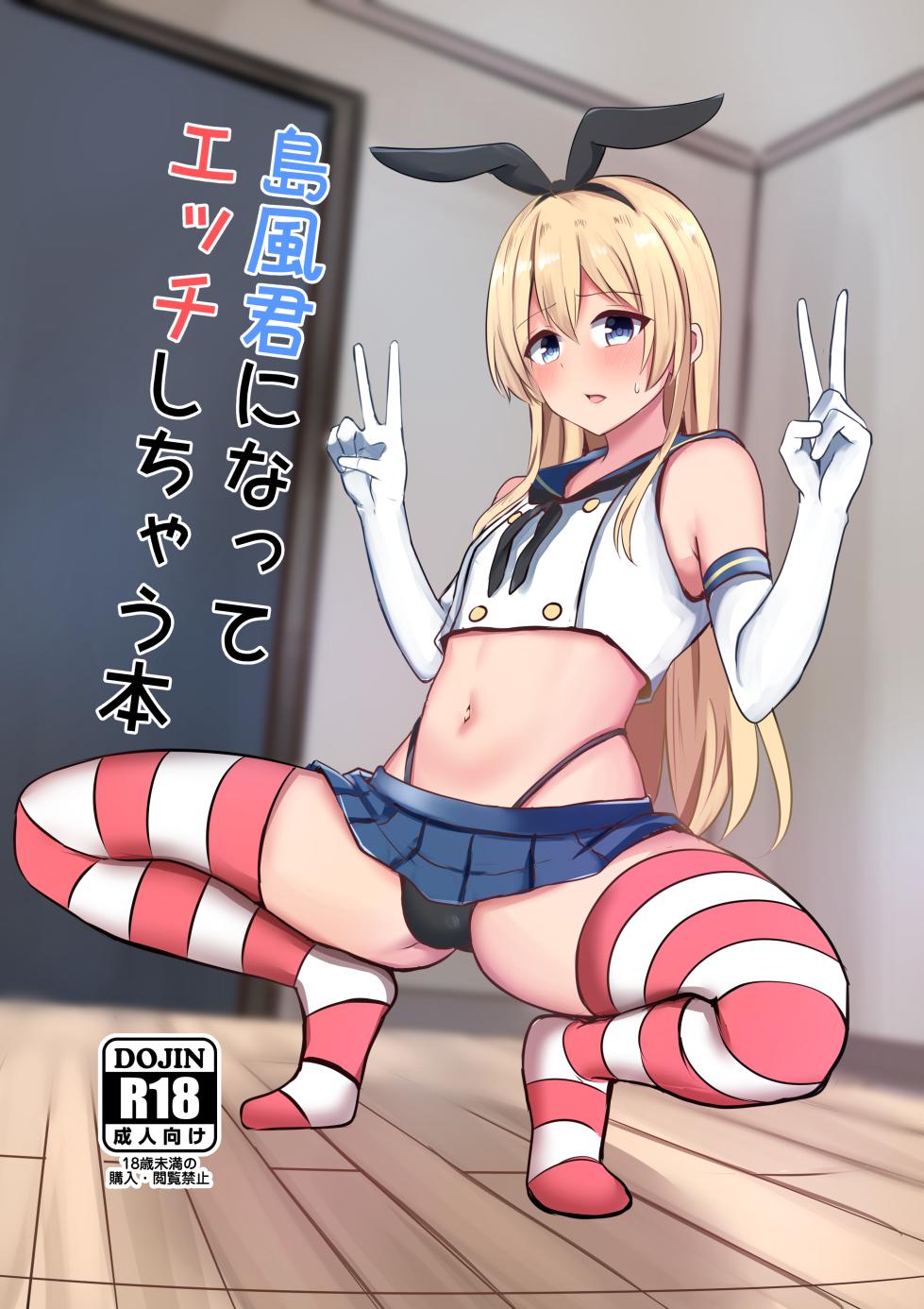 [Ochaduke (Baret)] Shimakaze-kun ni Natte Ecchi Shichau Hon (Kantai Collection -KanColle-) [English] [mysterymeat3] [Digital] - Page 1