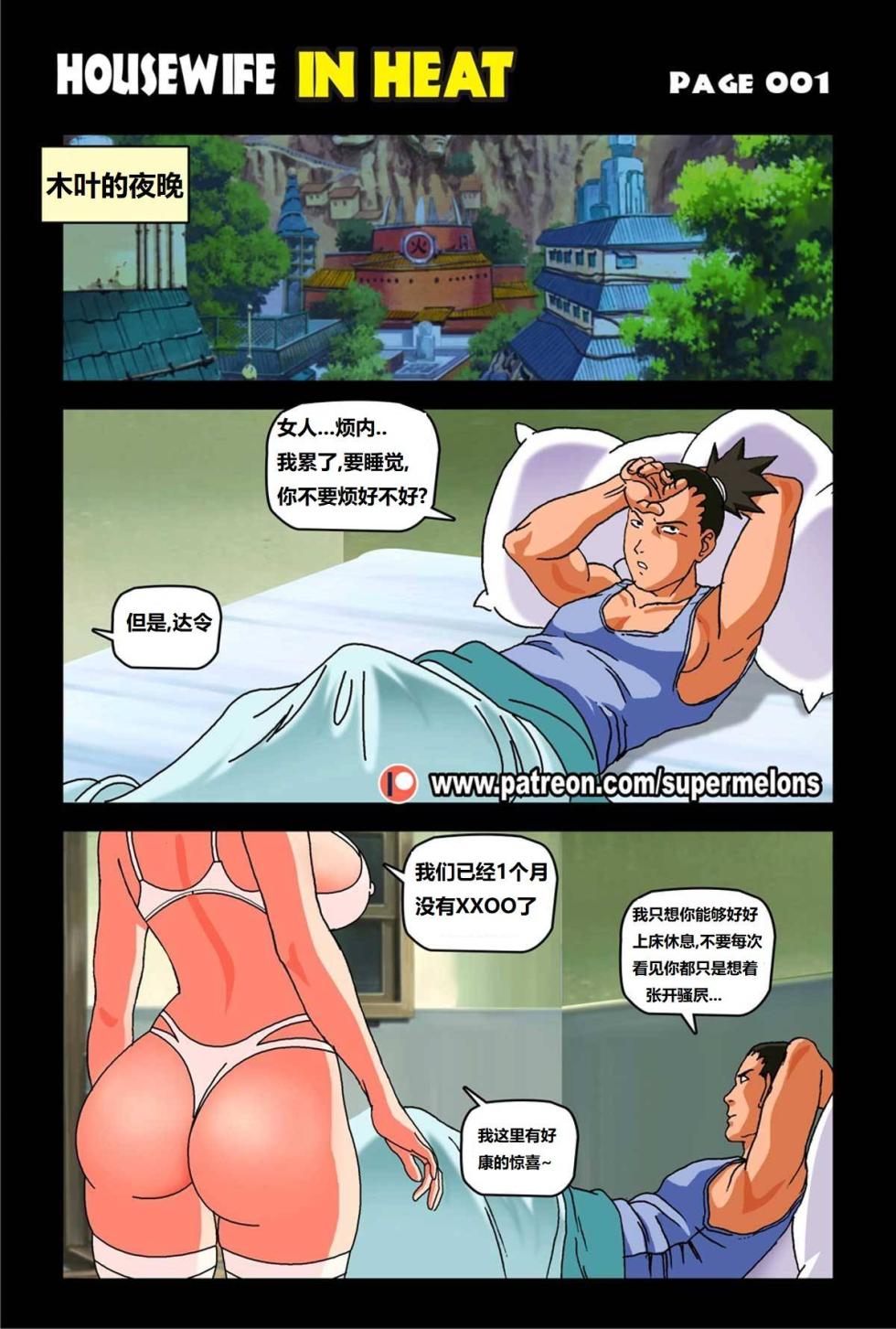 [Super Melons] Housewife In Heat (Naruto) 家庭主妇在发春 [狄更斯翻译] - Page 3