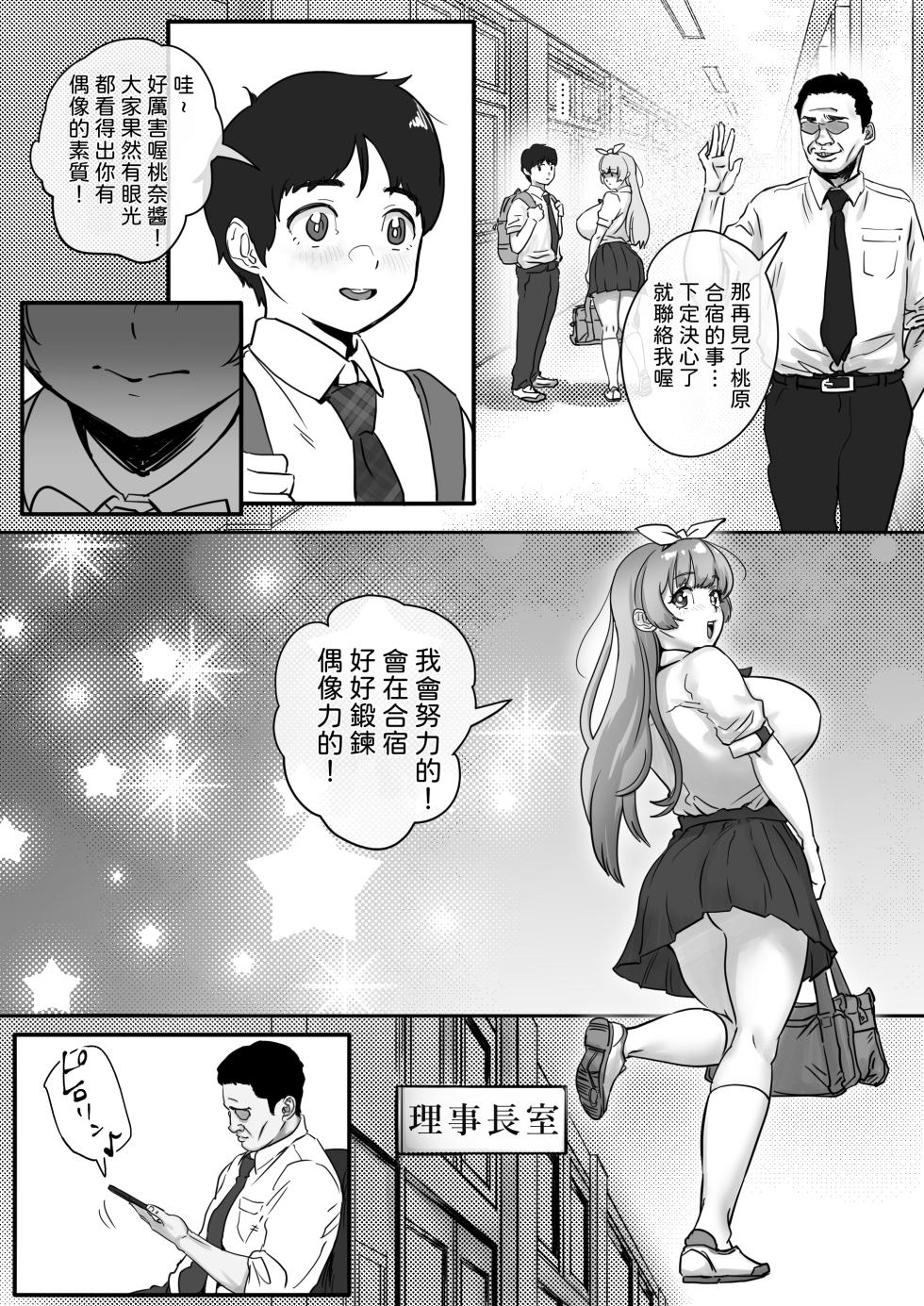 [Jzargo] Osananajimi to Musubareru Hazu datta Idol Shibou Momona-chan ga Ojisan no Aijin ni Naru Hanashi. | 昔日青梅騎竹馬，今朝暗室獻朱門 ——本應與青梅竹馬終成眷屬的偶像少女桃奈，淪為大叔情婦的故事。 [Chinese] [機翻人幫幫我漢化] [Digital] - Page 9