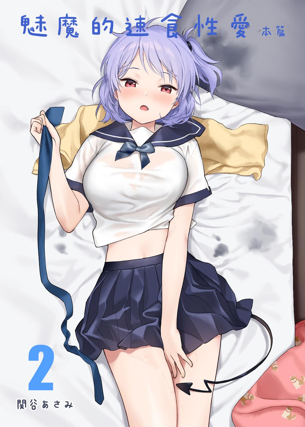 [不可不可 (関谷あさみ)] インスタントサッキュ2 (オリジナル)｜魅魔的速食性愛 本篇2 [中文] [無修正] - Page 2