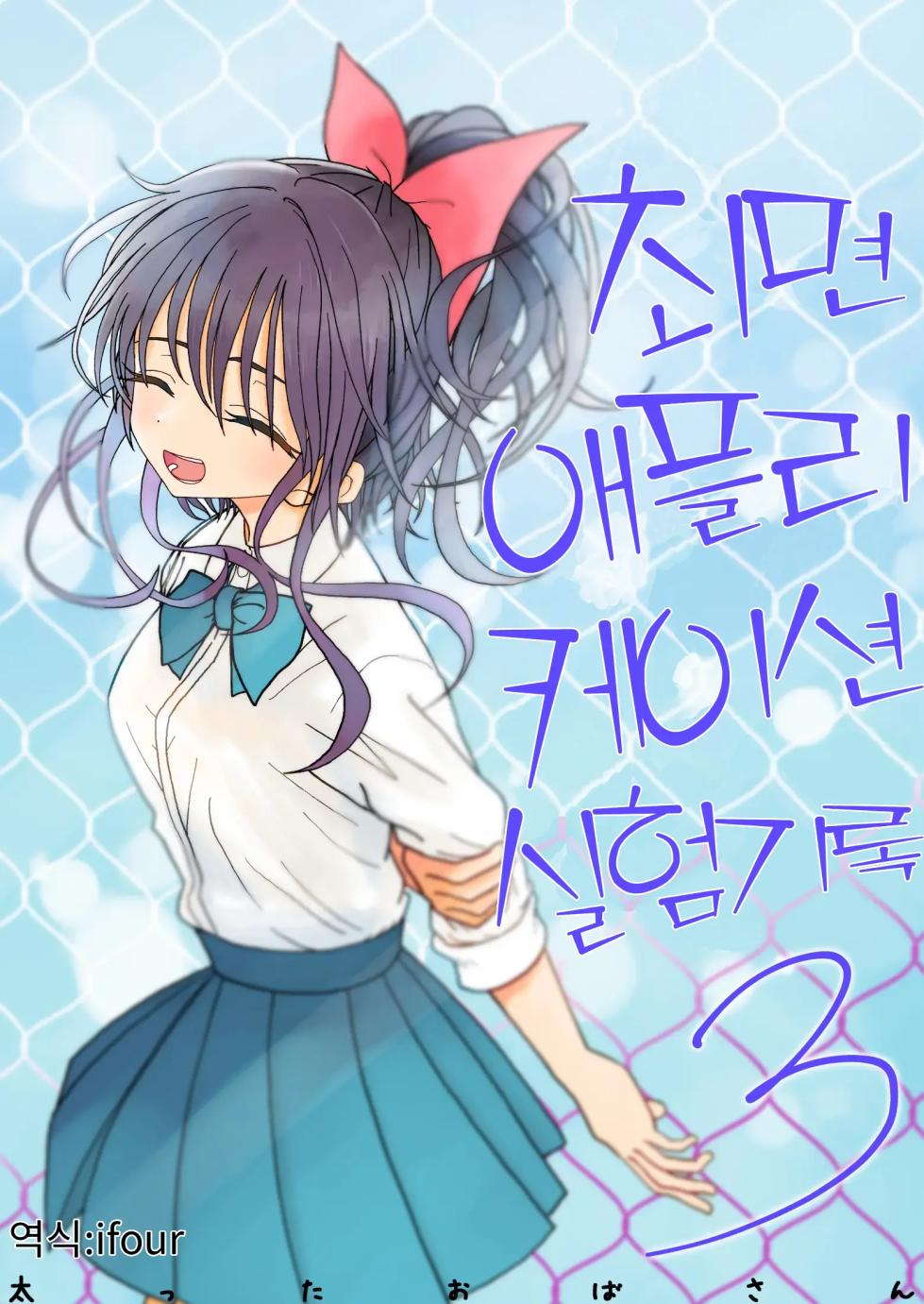 [Futotta Obasan] Saimin Application Jikken Kiroku 3 | 최면 애플리케이션 실험 기록3 [Korean] - Page 1