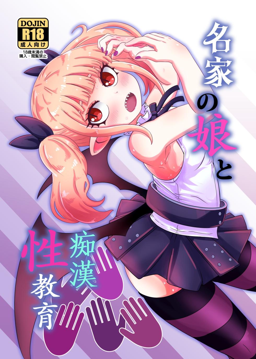 [HellDevice (nalvas)] Meika no musume to chikan seikyouiku (Himesama "Goumon" no Jikan desu) [Digital] [TSHH] [Digital] - Page 1