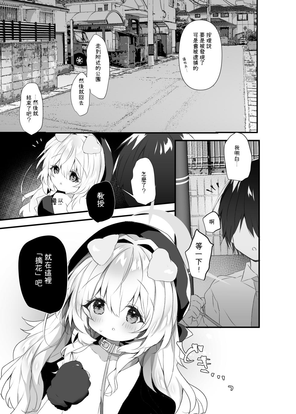 [AmazingSweets (はるいちご)] ニヤニヤ教授とおさんぽする本 (ブルーアーカイブ) [DL版][中國翻訳][Jumppmuj個人漢化] - Page 5