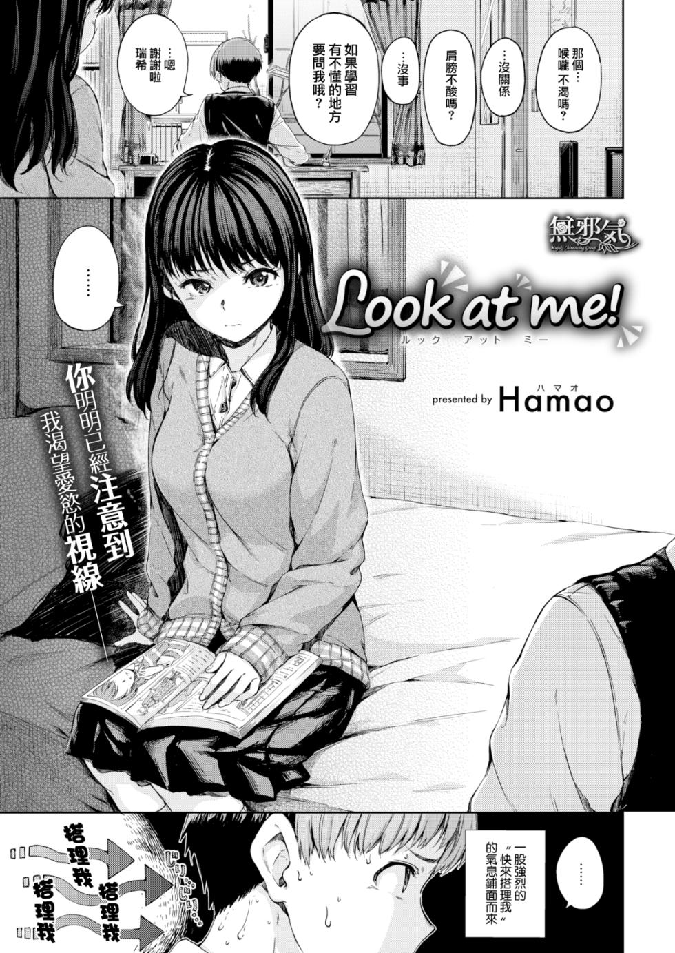 [Hamao] Look at me！(COMlC 快楽天 2018年2月号) [無邪気漢化組][MJK-18-Z912][無修正] - Page 1