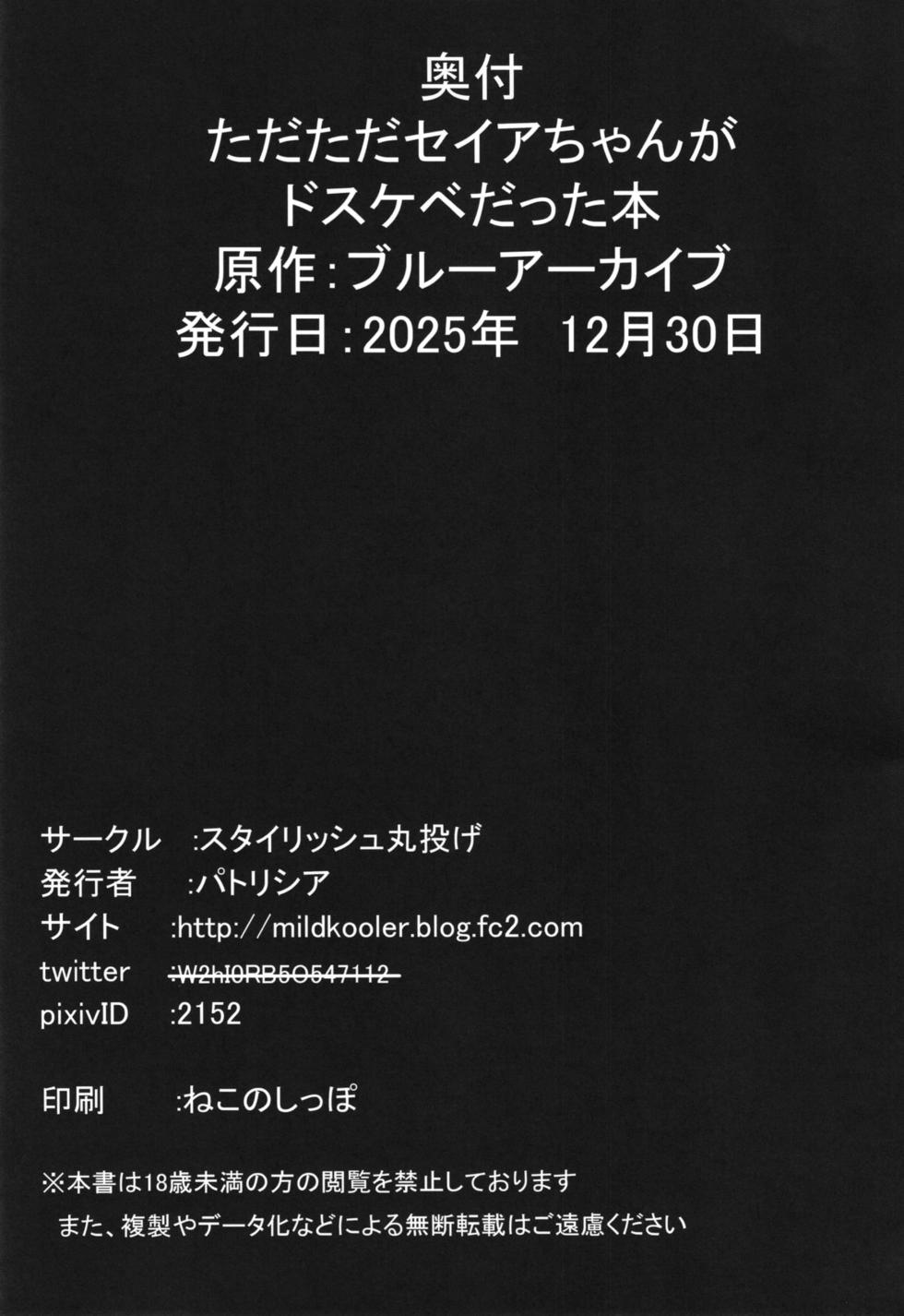 [Stylish Marunage (Patricia)] Tadatada Seia-chan ga Dosukebe datta Hon (Blue Archive) [Chinese] [Digital] - Page 24