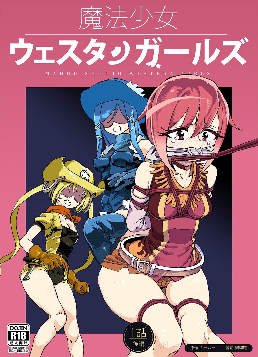 [Yumekakiya (MuuMuu, Kinbakuman)] Mahou Shoujo Western Girls Comic 1-8 - Page 23