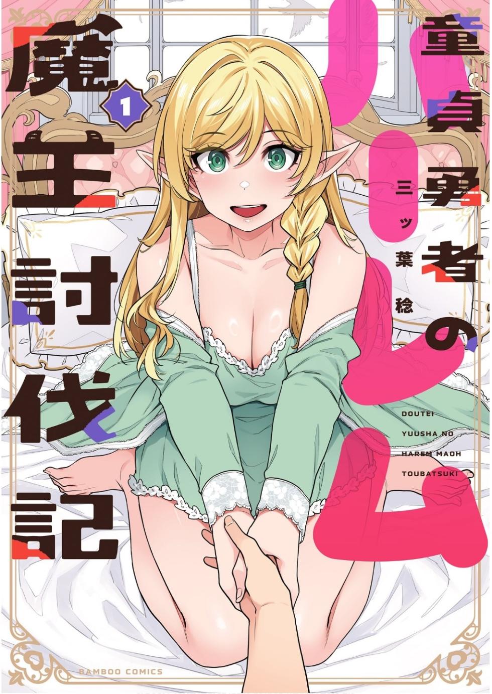 [Mitsuba Minoru] Doutei Yuusha no Harem Maou Toubatsuki Volume 1 - Page 1
