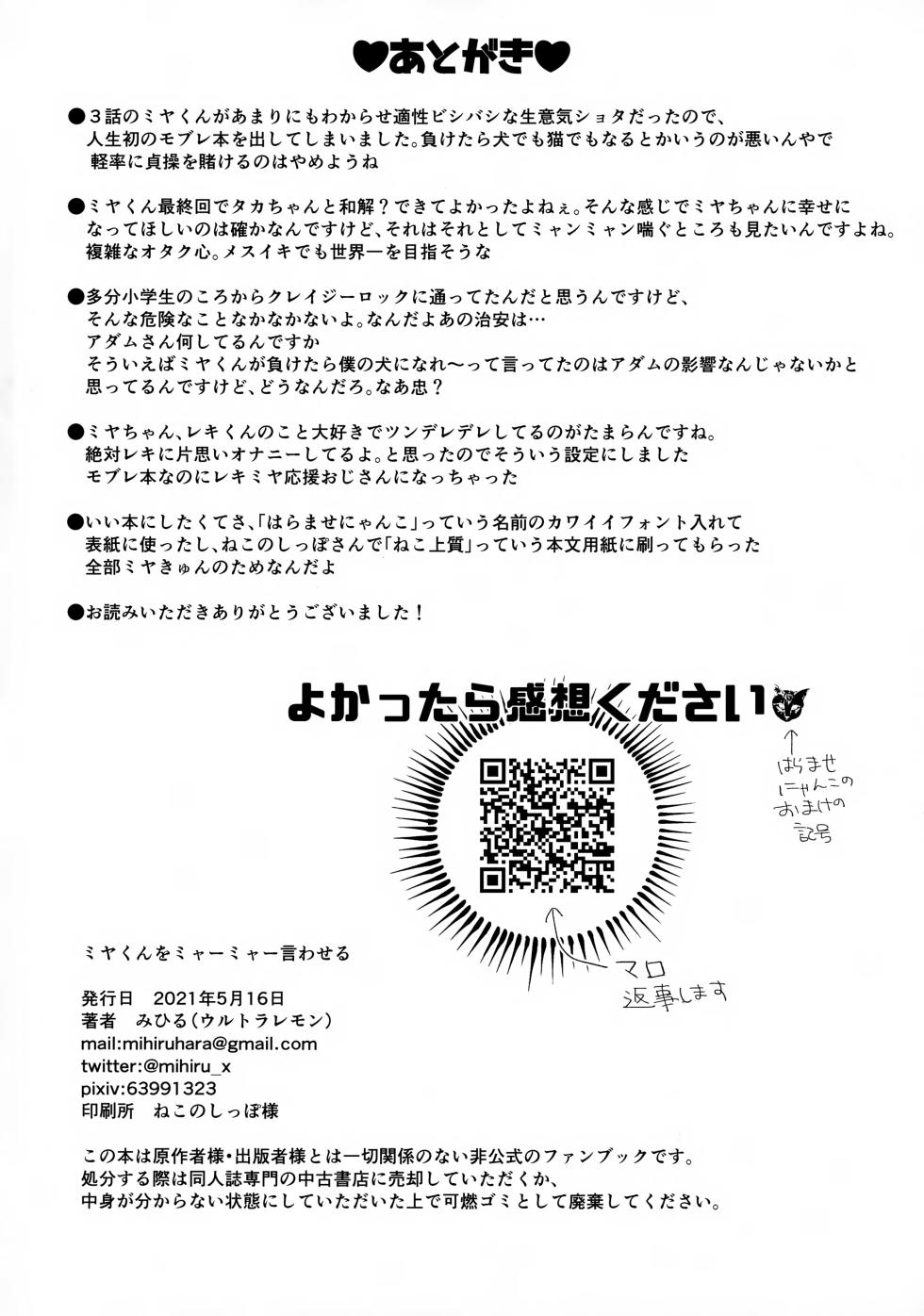 (Chou OPEN THE GATE! 2021) [Ultra Lemon (Mihiru)] Miya-kun o Mya-mya Iwaseru (SK8 The Infinity) - Page 32