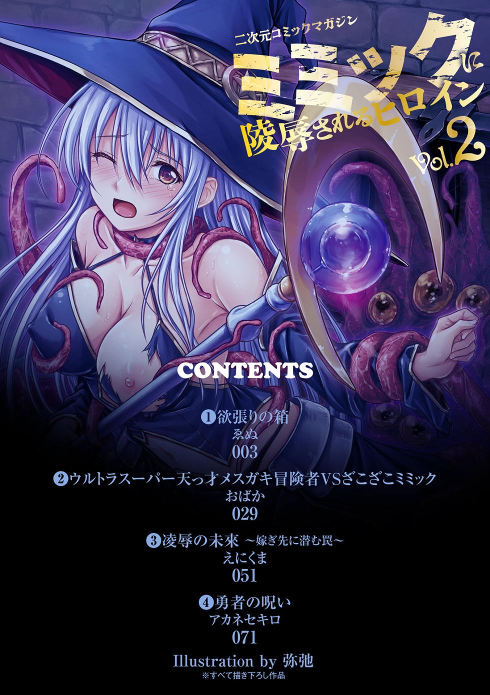 [Anthology] 2D Comic Magazine Mimic ni Ryoujoku sareru Heroine Vol. 2 - Page 2