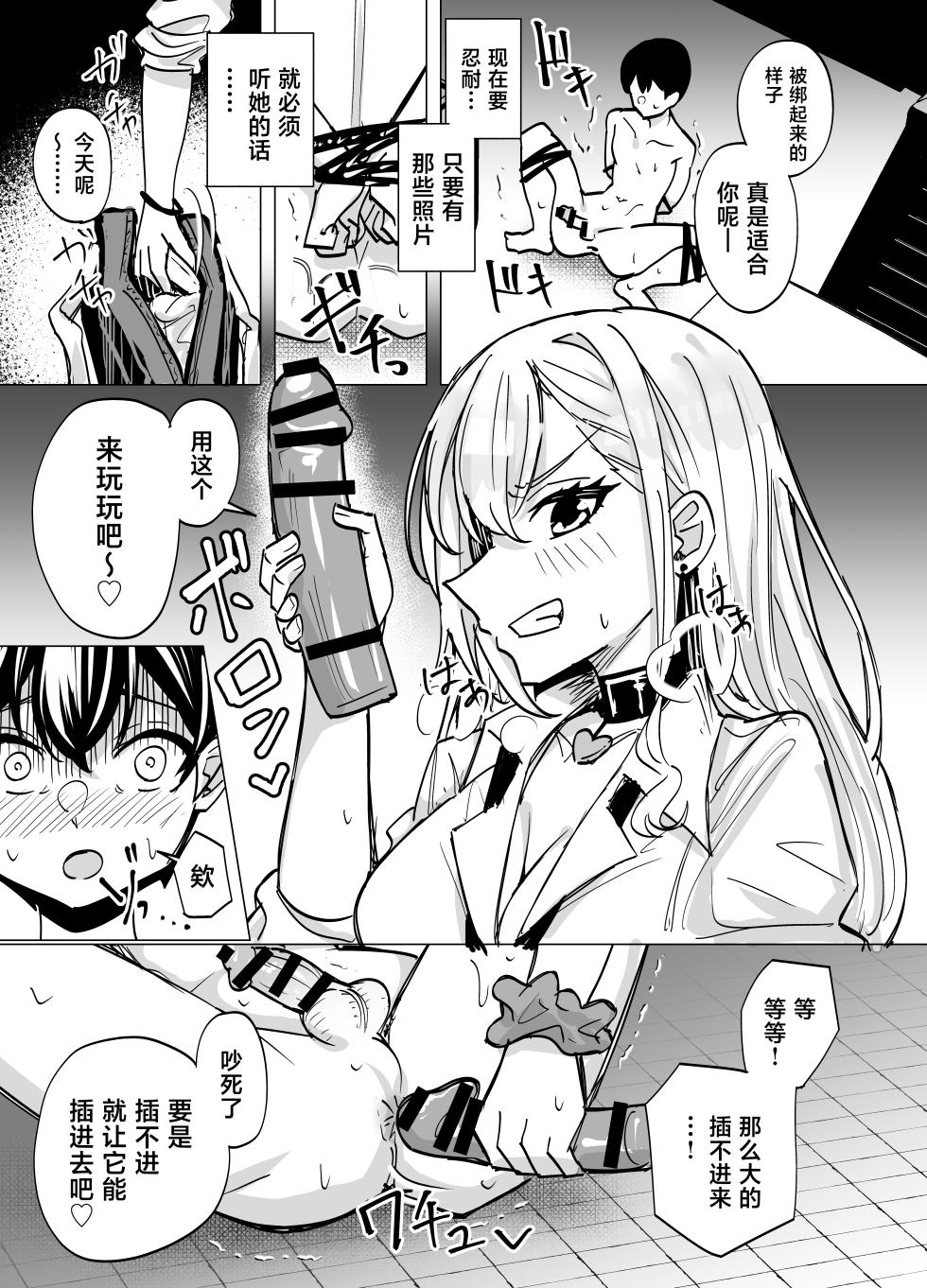[966GARAGE (Kuriame Kururu)] Omae wa Atashi no Seidorei ~Gal ni Honbannashi de Shiborareru~ [Chinese] - Page 15