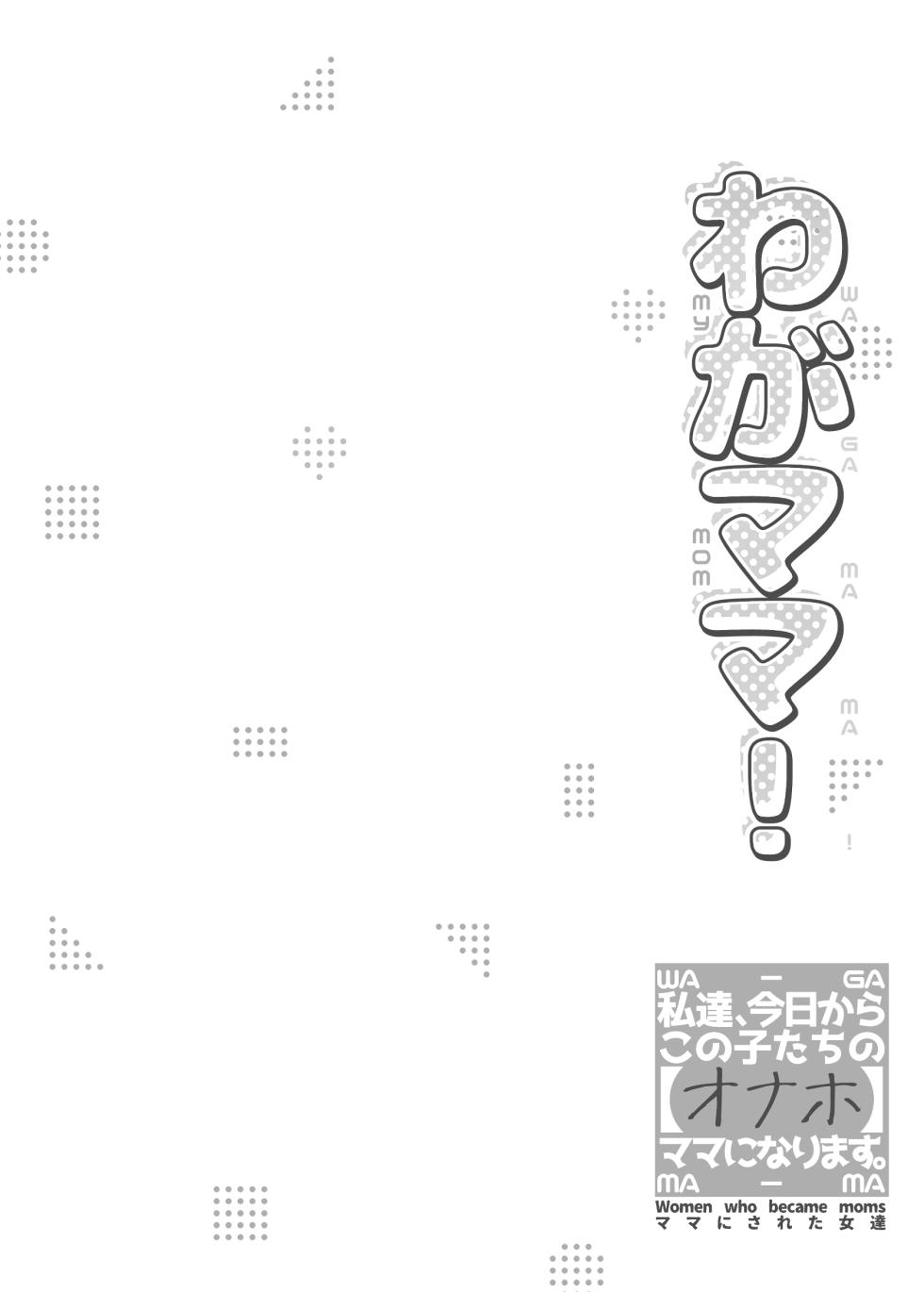 [Jekyll and Hyde (MAKOTO)] Waga Mama! ~Watashi-tachi, Kyou kara Kono Ko-tachi no "Onaho" Mama ni Narimasu.~ [Digital] - Page 4