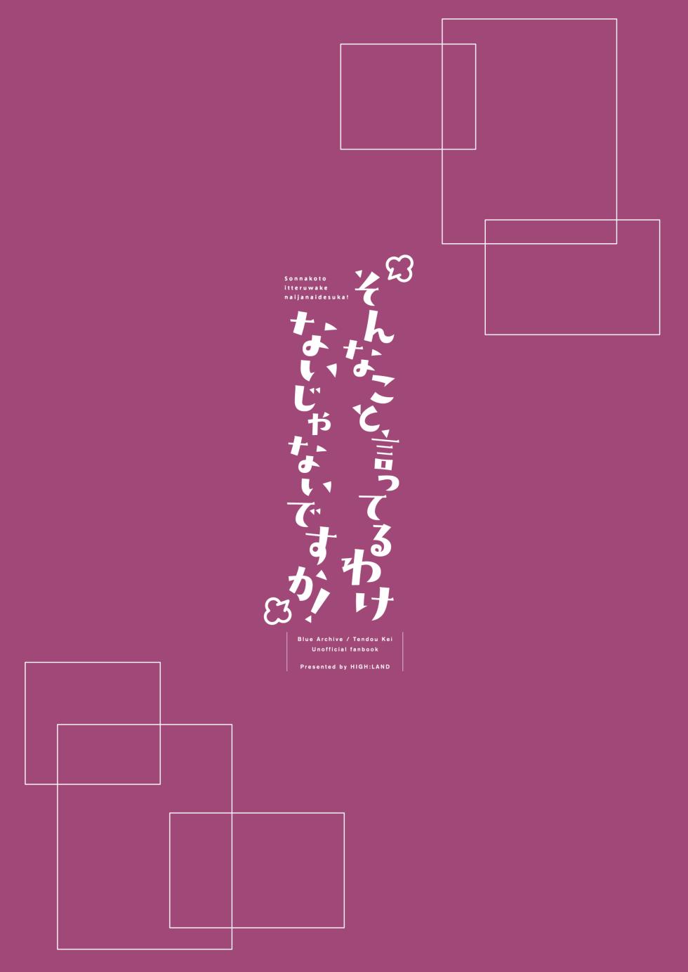 [HIGH:LAND (Takashima Shoa)] Sonna Koto Itteru Wake Nai ja Nai desu ka! | 我才不会发出 那样的声音呢! (Blue Archive) [Chinese] [欶澜汉化组] [Digital] - Page 14