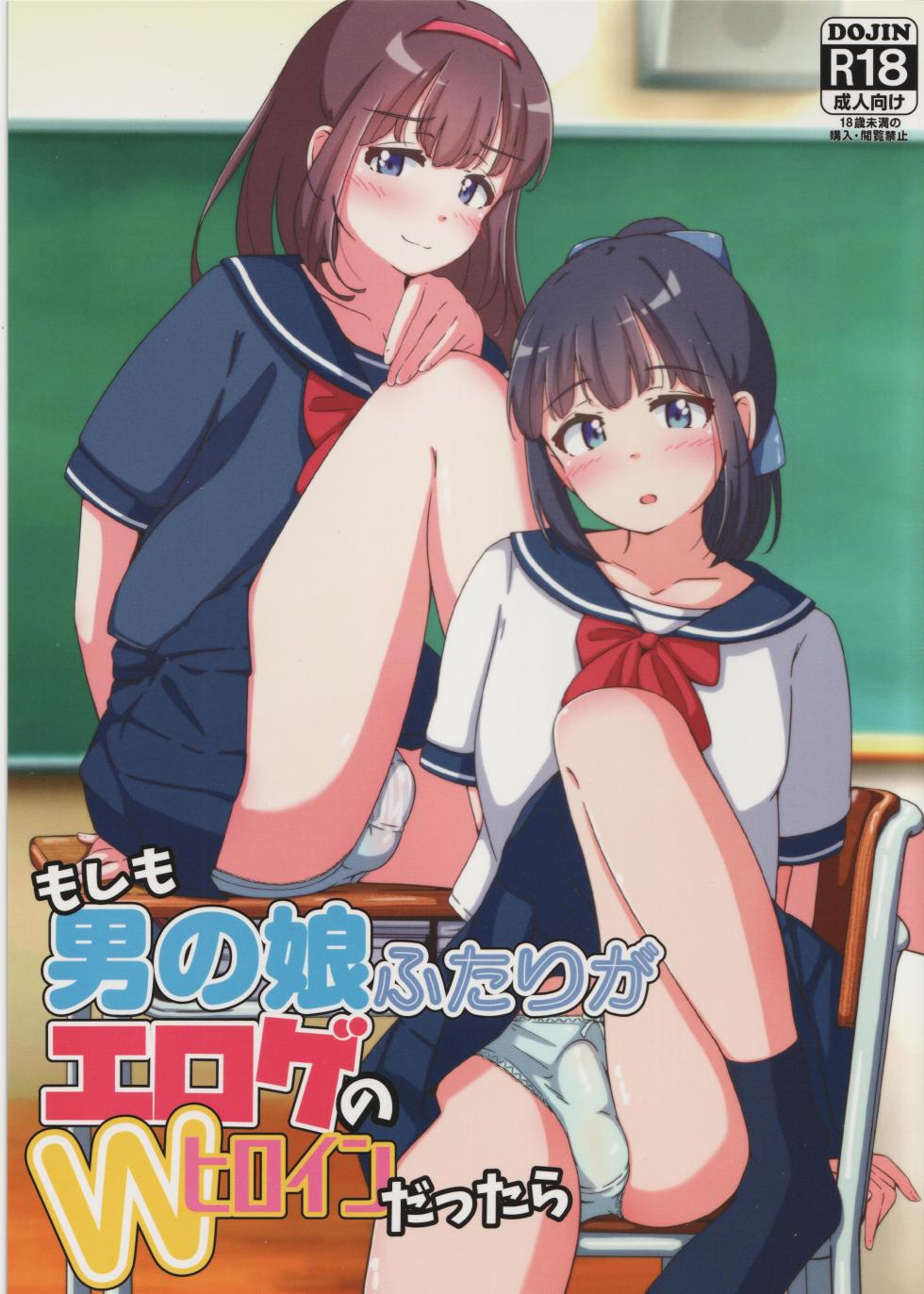 (C106) [Girly Animal (Fukumoto Mahiro)] Moshimo Otokonoko Futari ga Eroge no W Heroine Dattara - Page 1