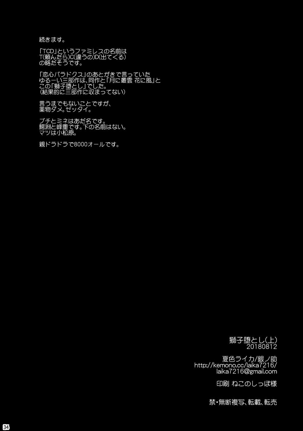 [夏色ライカ (銀ノ助)] 獅子堕とし(上)/(下)[Digital][Japanese] - Page 34