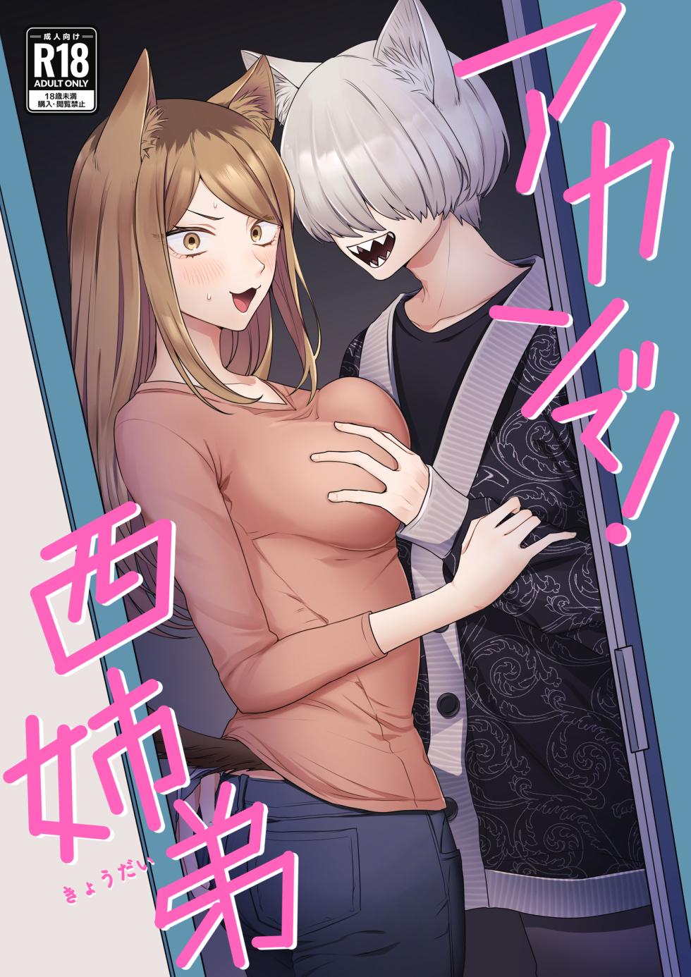 [Osushiteikoku (Hamachi)] Akan de! Nishi Kyoudai (Yanineko) [Digital] - Page 1