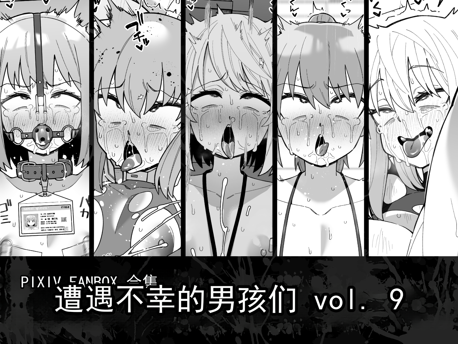 [縦横一線 (品川ミクズ)] 遭遇不幸的男孩们 vol.9 - Page 1