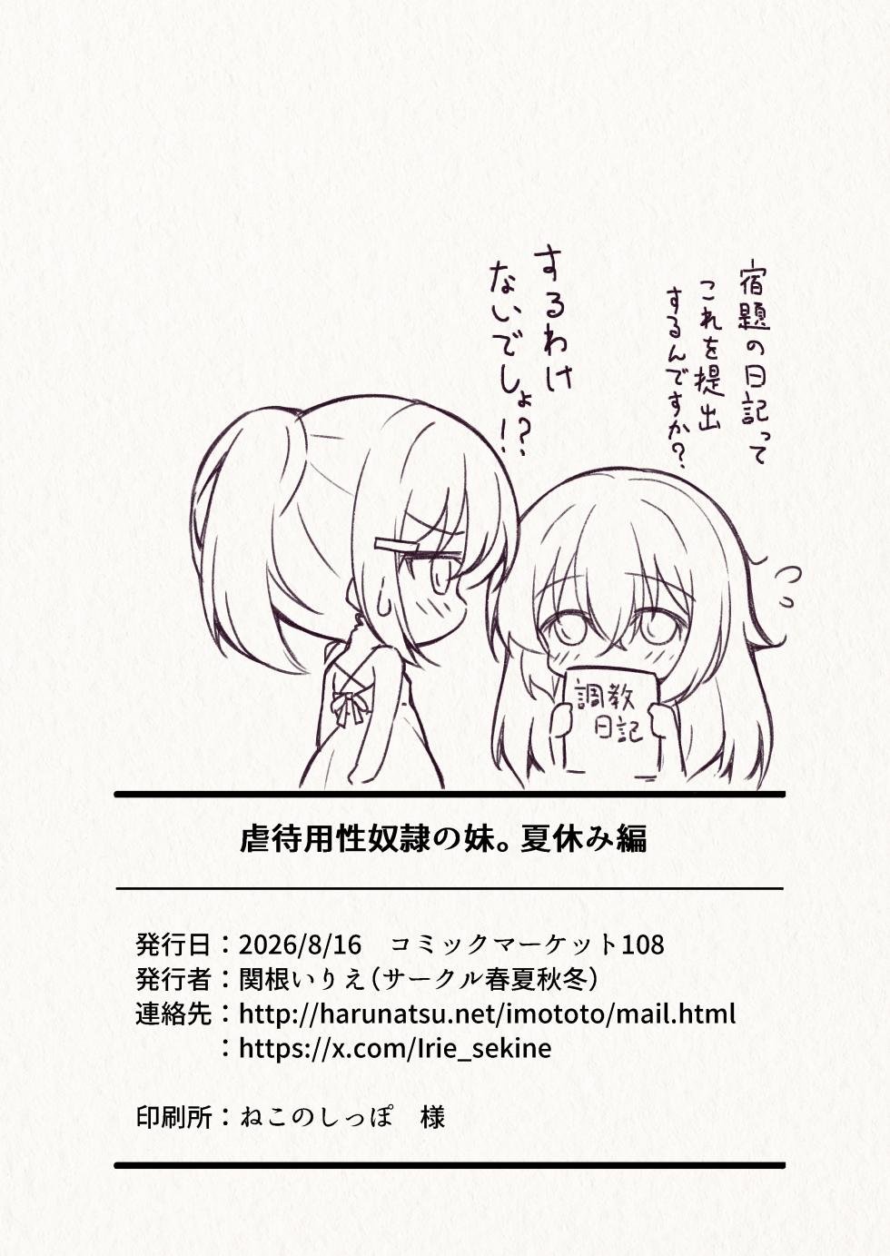 [春夏秋冬] 虐待用性奴隷の妹。夏休み編 - Page 29