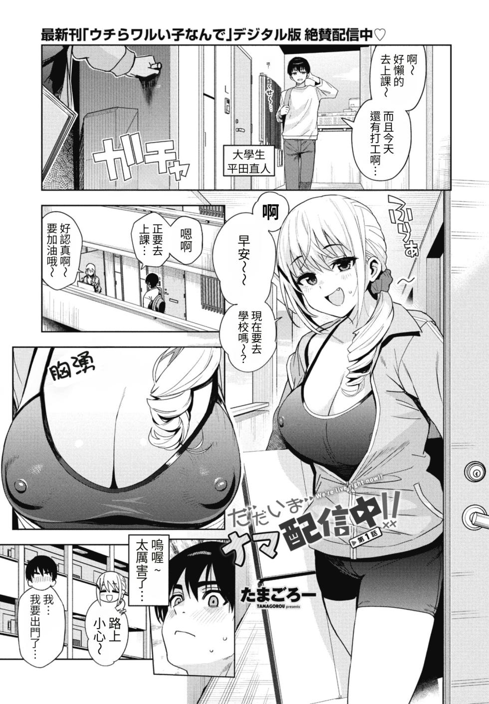 [Tamagoro] Tadaima nama haishin chu! ! | We're live right now!! Ch.1  (COMIC Penguin Club 2026-09)  [Chinese] [623_AI-translate] [Digital] - Page 1