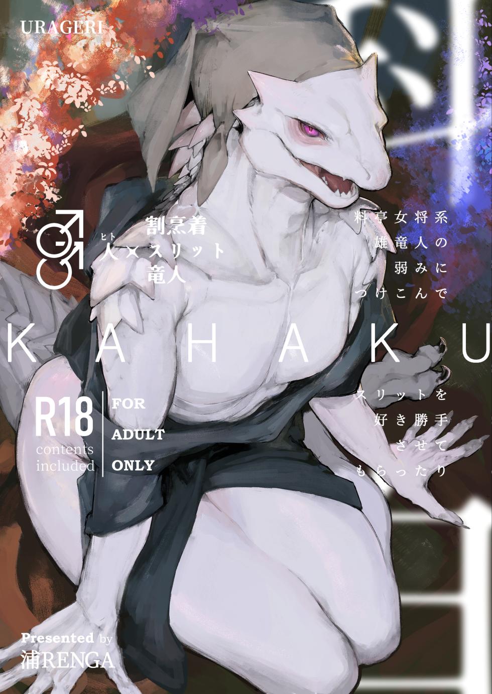 [URAGERI (Ura RENGA)]KAHAKU [English] - Page 1