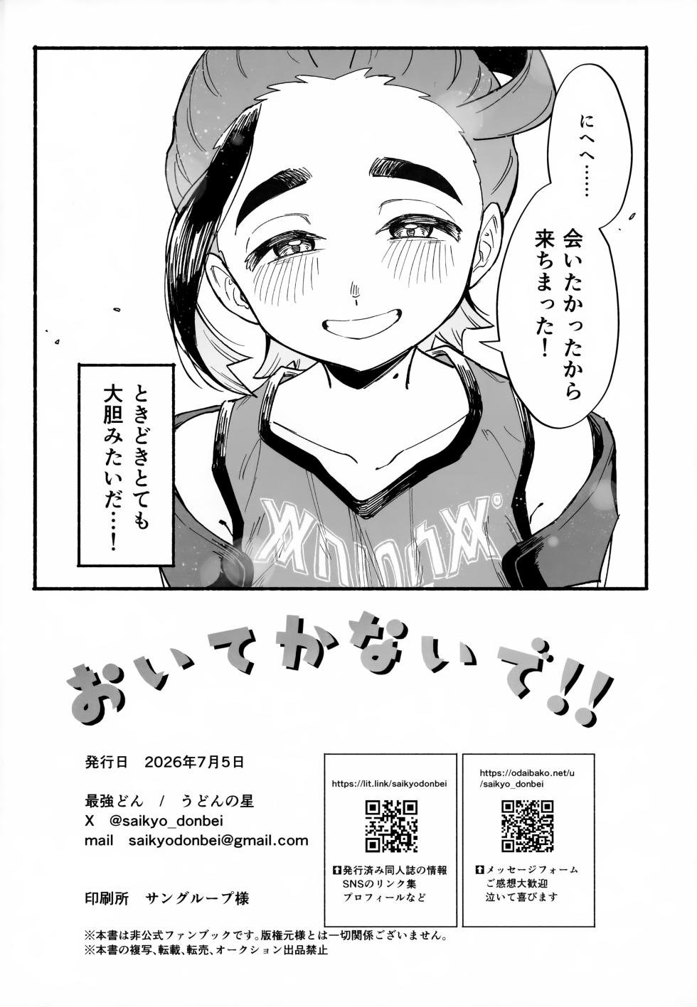 (Hoshi ni Negai o 2026) [Udon no Hoshi (Saikyo Don)] Oite Kanaide! (Pokémon Scarlet and Violet) - Page 31