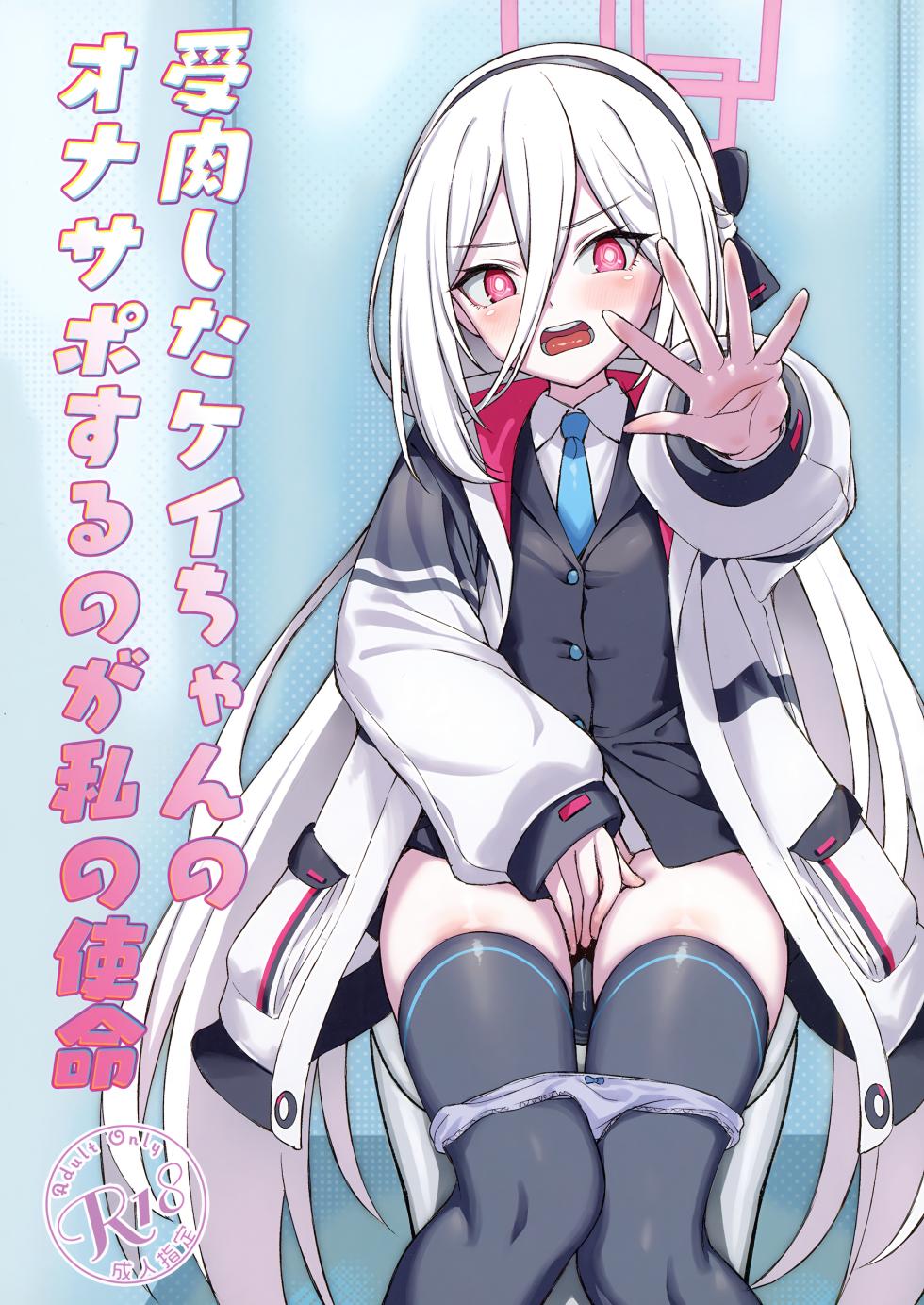 [AERODOG (inu)] Juniku shita Kei-chan no OnaSuppo suru no ga Watashi no Shimei (Blue Archive) [Digital] - Page 1
