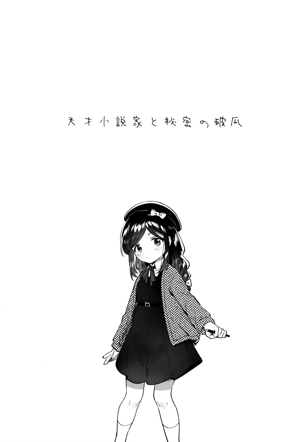 (COMIC1☆27) [squeezecandyheaven (Ichihaya)] Tensai JC Shousetsuka to Himitsu no Haka - A Genius Junior High School Girl   Novelist and Her Secret Declaration - Page 4