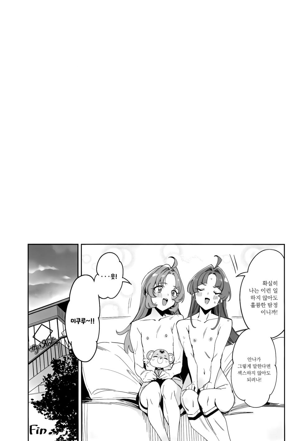 (COMIC1☆28) [Jukusei Kakuzatou (SugarBt)] Watashi-tachi no Answer nante Nakatta | 우리들의 앤서 따위는 없었다 (Meitantei Precure!) [Korean] - Page 20