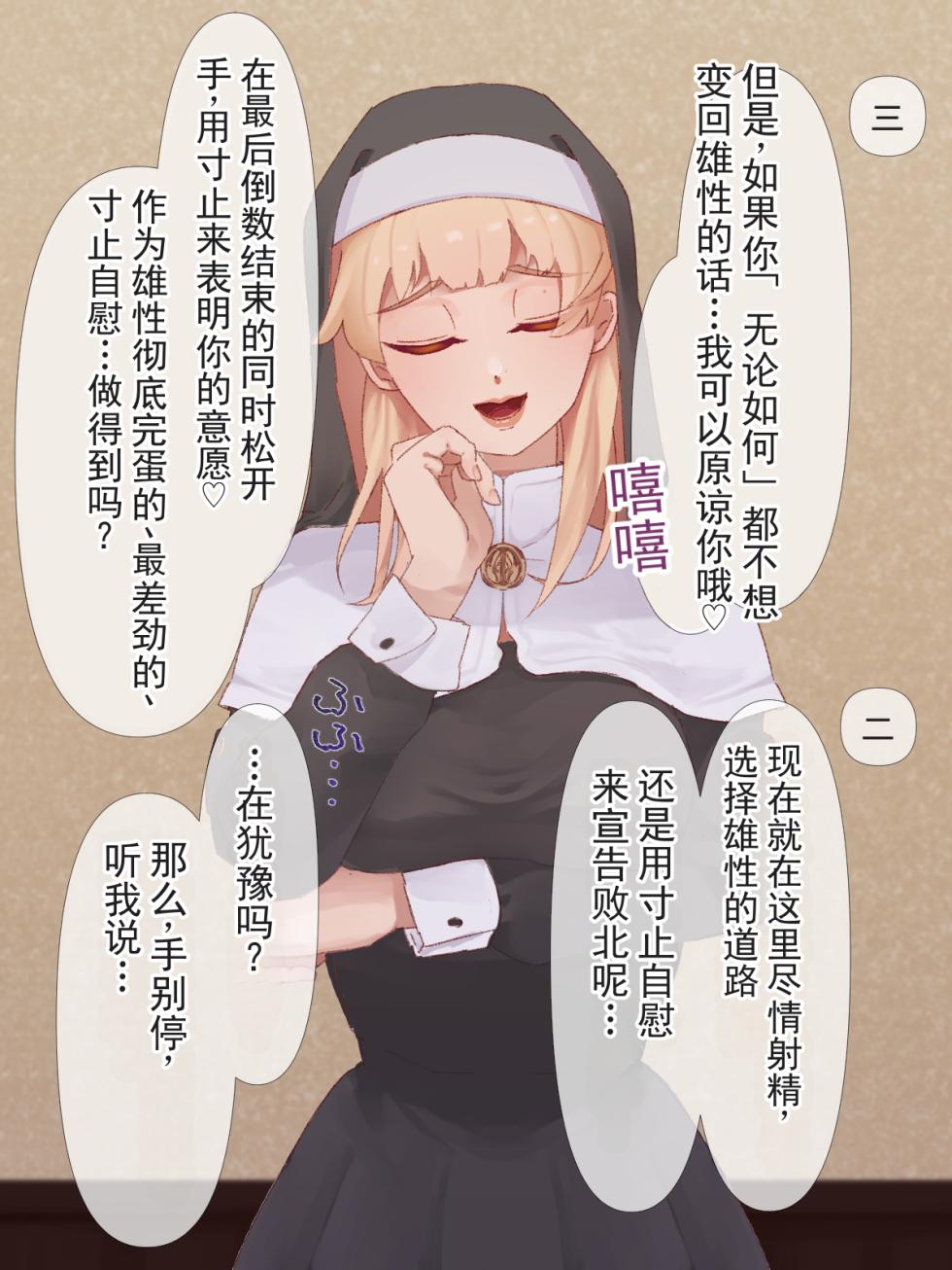 [SPH/NTR (らく)] 我原谅身为弱小男性的你 3～如女神般温柔的修女圣大人对恋爱弱势男性的救赎（去势&受虐雌化）调教～ [ai翻译 ai修复 ai嵌字] - Page 39