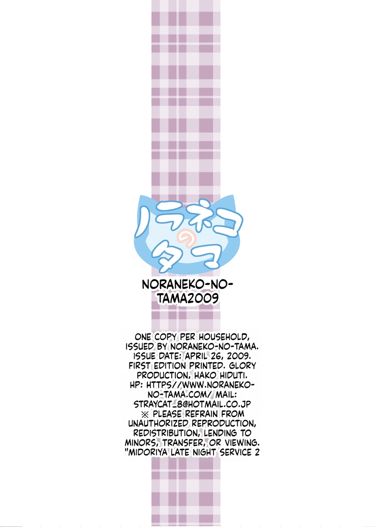 [Noraneko-no-Tama] Midori ya shin ya eigyöchü 2 [English][ScanMTL] - Page 19