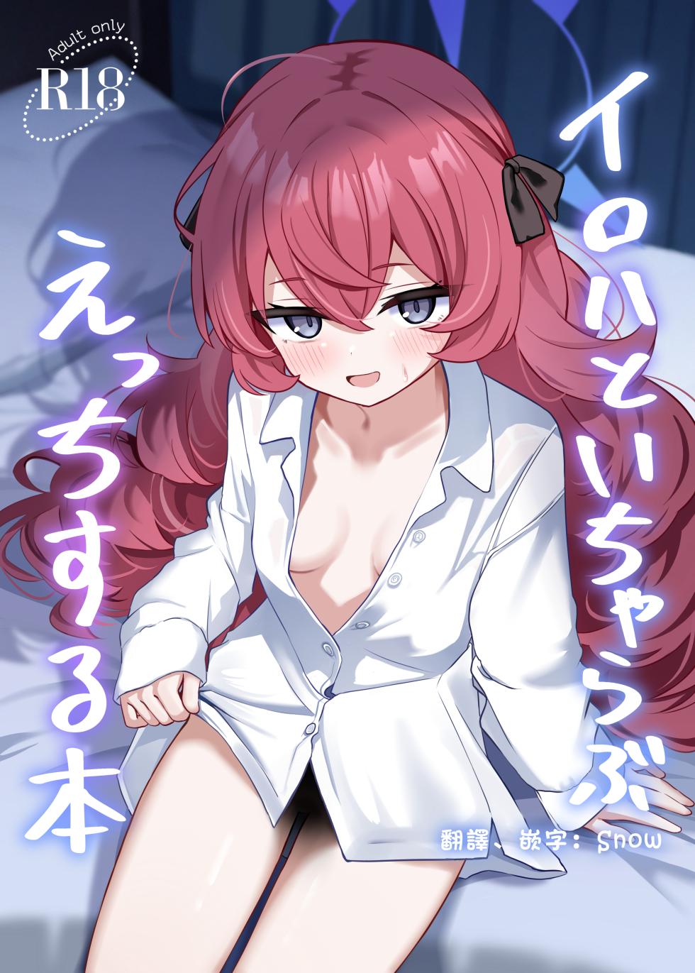 [Izumi no Miyako (Nagomi Yayado)] Iroha to Icha Love Ecchi Suru Hon (Blue Archive) [Chinese] [Digital] - Page 1