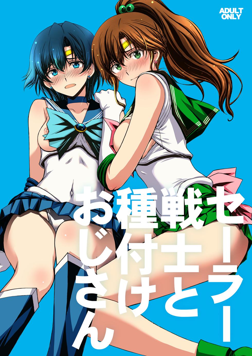 [Secret Society M (Kitahara Aki)] Sailor Senshi to Tanetsuke Ojisan (Bishoujo Senshi Sailor Moon) [Digital] - Page 1